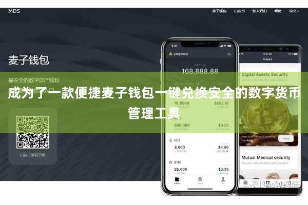 成为了一款便捷麦子钱包一键兑换安全的数字货币管理工具