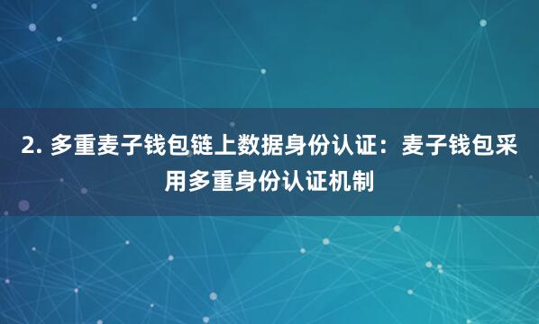 2. 多重麦子钱包链上数据身份认证:麦子钱包采用多重身份认证机制