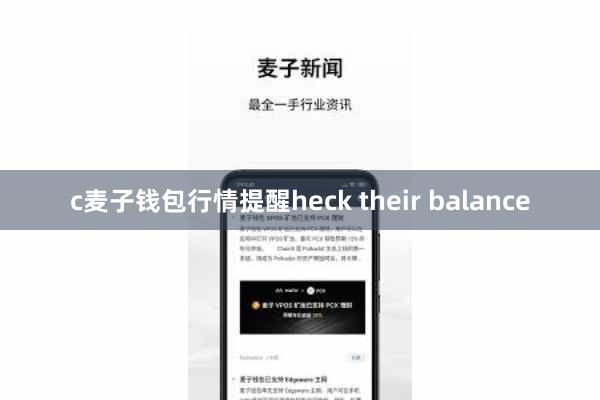 c麦子钱包行情提醒heck their balance