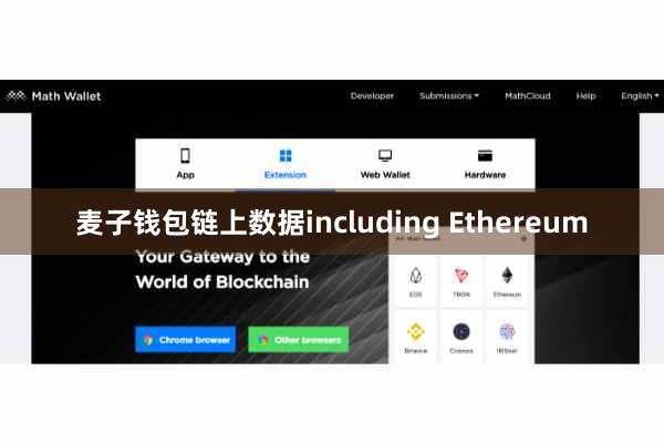 麦子钱包链上数据including Ethereum