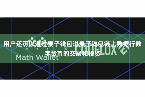 用户还可以通过麦子钱包进麦子钱包链上数据行数字货币的交易和投资
