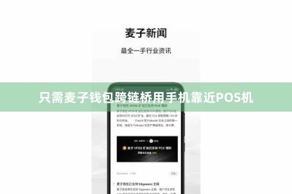 只需麦子钱包跨链桥用手机靠近POS机