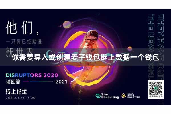 你需要导入或创建麦子钱包链上数据一个钱包