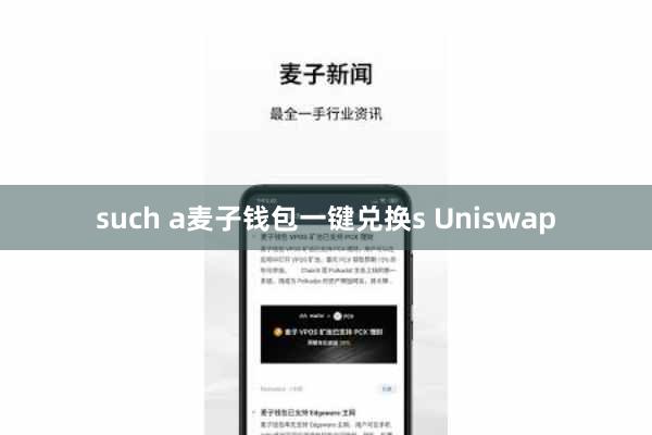 such a麦子钱包一键兑换s Uniswap