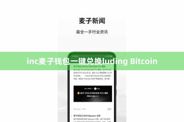 inc麦子钱包一键兑换luding Bitcoin