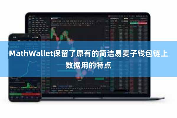 MathWallet保留了原有的简洁易麦子钱包链上数据用的特点
