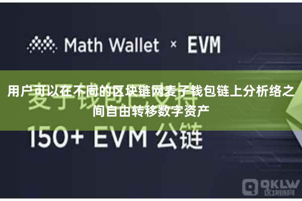 用户可以在不同的区块链网麦子钱包链上分析络之间自由转移数字资产