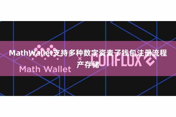 MathWallet支持多种数字资麦子钱包注册流程产存储