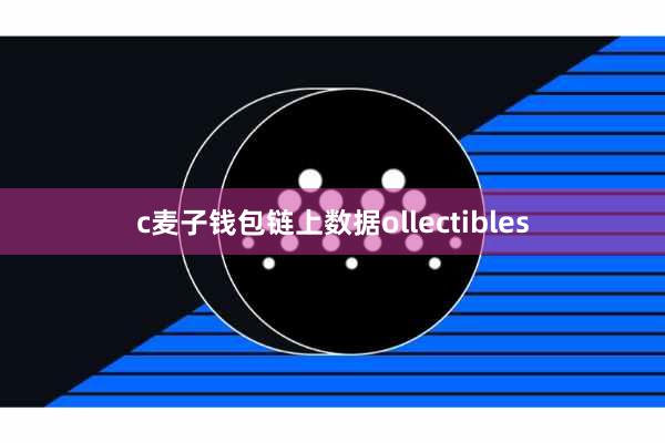c麦子钱包链上数据ollectibles