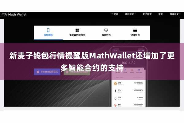新麦子钱包行情提醒版MathWallet还增加了更多智能合约的支持
