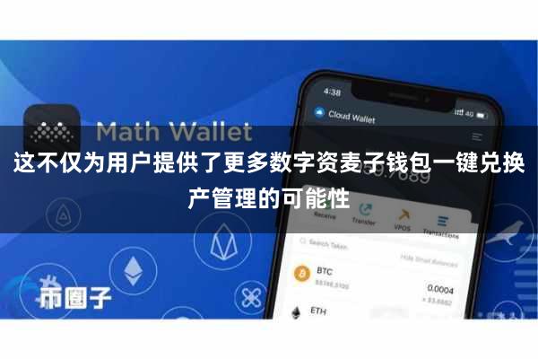这不仅为用户提供了更多数字资麦子钱包一键兑换产管理的可能性